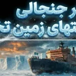 زمینتختگرایان برای اثبات نظریه خود راهی قطب جنوب میشوند زمینتختگرایان برای اثبات نظریه خود راهی قطب جنوب میشوند