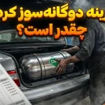 هزینه دوگانهسوز کردن خودرو چقد تمام میشود؟ هزینه دوگانهسوز کردن خودرو چقد تمام میشود؟