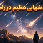پادشاه بارش‌های شهابی در راه است؛ همه چیز درباره بارش شهابی جوزایی ۲۰۲۵