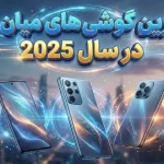این‌ها بهترین گوشی های میان رده در سال 2025 هستند