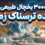 جهان به زودی سالانه ۳۰۰۰ یخچال طبیعی را از دست میدهد جهان به زودی سالانه ۳۰۰۰ یخچال طبیعی را از دست میدهد