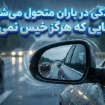 رانندگی در باران متحول می‌شود: آینه‌هایی که هرگز خیس نمی‌شوند، با فناوری جدید کارمیت