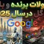 محصولات برنده و بازنده گوگل در سال 2025 محصولات برنده و بازنده گوگل در سال 2025