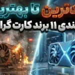 بهترین برند کارت گرافیک ۲۰۲۵: رتبهبندی ۱۱ تولیدکننده برتر GPU در بازار جهانی بهترین برند کارت گرافیک ۲۰۲۵: رتبهبندی ۱۱ تولیدکننده برتر GPU در بازار جهانی
