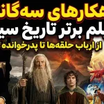 10 تا از بهترین سه‌گانه‌های تاریخ سینما در 100 سال گذشته