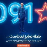 عرضه رسمی سیمکارت‌های سری به‌یادماندنی همراه اول شروع شد