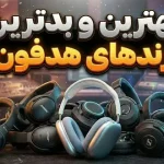 بهترین هدفون ۲۰۲۵: رتبهبندی ۱۲ برند برتر بر اساس رضایت واقعی کاربران بهترین هدفون ۲۰۲۵: رتبهبندی ۱۲ برند برتر بر اساس رضایت واقعی کاربران