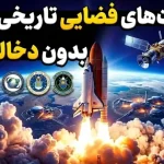 فراتر از ناسا؛ ۵ مأموریت فضایی تاریخی آمریکا که باید بشناسید فراتر از ناسا؛ ۵ مأموریت فضایی تاریخی آمریکا که باید بشناسید