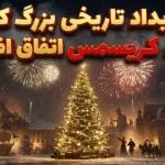 ۱۰ رویداد تاریخی بزرگ که در شب کریسمس اتفاق افتادند