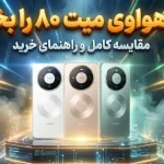 بررسی گوشیهای سری هواوی میت ۸۰؛ کدام مدل ارزش خرید بیشتری دارد؟ بررسی گوشیهای سری هواوی میت ۸۰؛ کدام مدل ارزش خرید بیشتری دارد؟