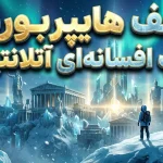 هایپربوریا؛ سرزمین گمشده و اسرارآمیزی که رقیب آتلانتیس بود هایپربوریا؛ سرزمین گمشده و اسرارآمیزی که رقیب آتلانتیس بود