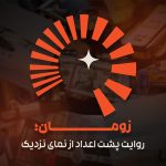 رسانه اقتصادی «زومان» رونمایی شد؛ عضو جدید خانواده کجارو