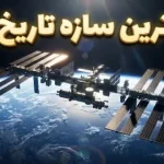 ایستگاه فضایی بین‌المللی؛ گران ترین سازه دست بشر با ۱۵۰ میلیارد دلار هزینه