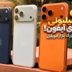 زلزله در بازار موبایل؛ هزینه رجیستری آیفون به ۶۵ میلیون تومان رسید!
