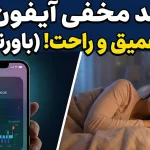 ۸ قابلیت‌ آیفون برای بهبود کیفیت خواب