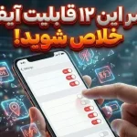 12 قابلیت گوشی های آیفون که کاربران دوست ندارند و نحوه غیر فعال کردن آنها 12 قابلیت گوشی های آیفون که کاربران دوست ندارند و نحوه غیر فعال کردن آنها