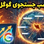 نام «ایران» در جمع محبوبترین جستجوهای گوگل در سال ۲۰۲۵ قرار گرفت نام «ایران» در جمع محبوبترین جستجوهای گوگل در سال ۲۰۲۵ قرار گرفت