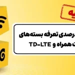 جزئیاتی از اصلاح ۲۰ درصدی تعرفه‌ بسته‌های اینترنت ایرانسل