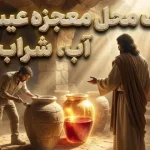 کشف محل دقیق معجزه عیسی مسیح؛ عروسی قانا کجا برگزار شد؟