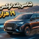 چری جتور X90 پرو 2026 را با 251 اسب بخار و قیمت پایه 19 هزار دلار عرضه کرد چری جتور X90 پرو 2026 را با 251 اسب بخار و قیمت پایه 19 هزار دلار عرضه کرد