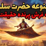 قالیچه پرنده حضرت سلیمان؛ واکاوی شواهد تاریخی و فرضیه ماشین‌های پرنده باستانی