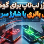 استفاده از شارژر لپ تاپ برای گوشی؛ قاتل باتری یا بهترین راه شارژ سریع؟ استفاده از شارژر لپ تاپ برای گوشی؛ قاتل باتری یا بهترین راه شارژ سریع؟