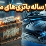 چرا خودروها هنوز از باتریهای سرب-اسید استفاده میکنند؟ چرا خودروها هنوز از باتریهای سرب-اسید استفاده میکنند؟