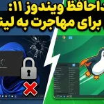 ۵ دلیل برای اینکه به جای ویندوز ۱۱ به لینوکس مهاجرت کنید