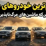 این 10 شرکت خودروسازی بادوامترین خودروها را عرضه میکنند این 10 شرکت خودروسازی بادوامترین خودروها را عرضه میکنند