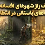 اسرار شهرهای افسانه‌ای گمشده: روایاتی از تمدن‌های باستانی و گنجینه‌های فراموش‌ شده