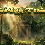 شهر گمشده زد: ۲۵ حقیقت جذاب درباره شهری افسانهای در آمازون و ارتباط آن با آتلانتیس شهر گمشده زد: ۲۵ حقیقت جذاب درباره شهری افسانهای در آمازون و ارتباط آن با آتلانتیس