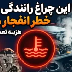 آیا رانندگی با چراغ هشدار کمبود مایع خنککننده موتور ایمن است؟ آیا رانندگی با چراغ هشدار کمبود مایع خنککننده موتور ایمن است؟