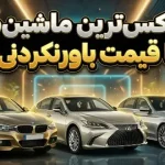 ۵ تا از بهترین خودروهای لوکس زیر ۴۰ هزار دلار از نظر JD POWER