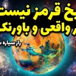 نخستین تصویر واقعی مریخ منتشر شد؛ سیاره سرخ آنقدرها هم قرمز نیست! نخستین تصویر واقعی مریخ منتشر شد؛ سیاره سرخ آنقدرها هم قرمز نیست!