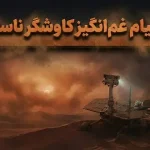 کاوشگر آپورچونیتی: ۱۵ سال میراث اکتشافی در مریخ و آخرین پیام از سیاره سرخ