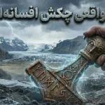 مردی در ایسلند طلسم باستانی چکش ثور را پیدا کرد!
