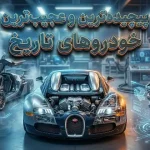 ۱۵ تا از پیچیده‌ترین خودروهای ساخته شده تا به امروز