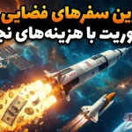 اینها پرهزینه‌ترین ماموریت‌های فضایی تاریخ هستند