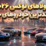 5 تا از قدرتمندترین خودروهای لوکس که در سال 2026 عرضه میشوند 5 تا از قدرتمندترین خودروهای لوکس که در سال 2026 عرضه میشوند