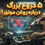 ۵ افسانه در مورد روغن موتور که نباید باور کنید