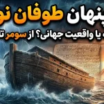 راز پنهان طوفان نوح: افسانه‌های سیل بزرگ جهانی از الواح سومری تا اساطیر آزتک