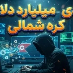 کره شمالی در سال ۲۰۲۵ میلیاردها دلار ارز دیجیتال دزدیده است
