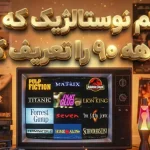 ۱۲ فیلم نوستالژیک که دهه ۹۰ میلادی را تعریف کردند ۱۲ فیلم نوستالژیک که دهه ۹۰ میلادی را تعریف کردند