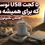 5 گجت USB نوستالژیک که دیگر شانسی برای بازگشت ندارند؛ چرا منسوخ شدند؟