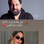 استوری عاشقانه محمد علیزاده برای تبریک تولد همسر بازیگرش + عکس
