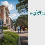 پذیرش تضمینی فیزیوتراپی دانشگاه بیرونی | شهریه 3600 دلار + بورسیه پذیرش تضمینی فیزیوتراپی دانشگاه بیرونی | شهریه 3600 دلار + بورسیه