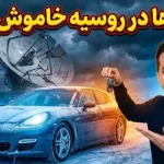 وحشت در روسیه: صدها دستگاه پورشه به طرز مرموزی خاموش شدند