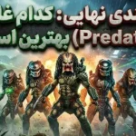 رتبهبندی تمام فیلمهای غارتگر (Predator) از بدترین تا بهترین رتبهبندی تمام فیلمهای غارتگر (Predator) از بدترین تا بهترین
