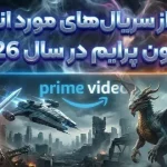 12 تا از سریالهای مورد انتظار آمازون پرایم در سال 2026 12 تا از سریالهای مورد انتظار آمازون پرایم در سال 2026
