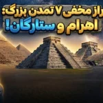 ۷ تمدن که اهرام باستانی را ساختند؛ چرا سازههای سنگی غولپیکر با ستارگان همسو بودند؟ ۷ تمدن که اهرام باستانی را ساختند؛ چرا سازههای سنگی غولپیکر با ستارگان همسو بودند؟